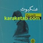 عنکبوت