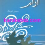 آرام