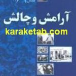 آرامش و چالش
