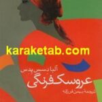 عروسک فرنگی
