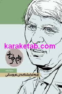 سه نمایشنامه ی عروسکی