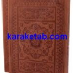قرآن نفیس ارسنجانی