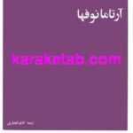 آرتامانوفها