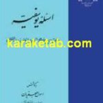 اسئله یوسفیه