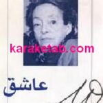 عاشق