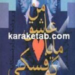 من عاشق مایاکوفسکی بودم