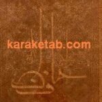دیوان حافظ با خط مصطفی اشرفی