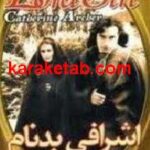 اشرافی بد نام