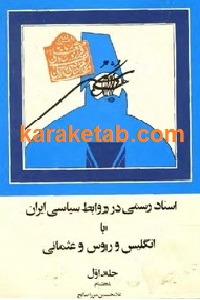 اسناد رسمی در روابط سیاسی ایران