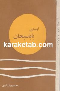 اوسنه ی بابا سبحان