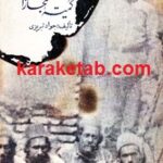 اسرار تاریخی کمیته ی مجازات