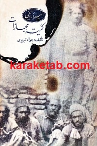 اسرار تاریخی کمیته ی مجازات
