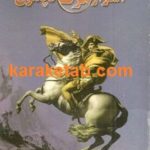اسرار مرگ ناپلئون