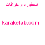 اسطوره و خرافات