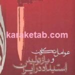 عوامل تکوین و باز تولید استبداد در ایران