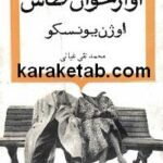 آواز خوان طاس