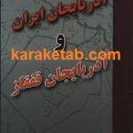 آذربایجان ایران و آذربایجان قفقاز