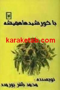 با خورشیدهای همیشه