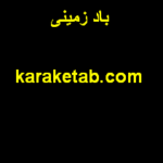 باد زمینی