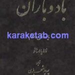 باد و باران