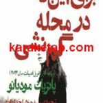 برای اینکه در محله گم نشی