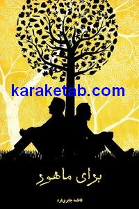 barayemahoor.jpg