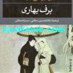 برف بهاری