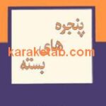 پنجره های بسته