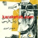 بازاندیشی زبان فارسی