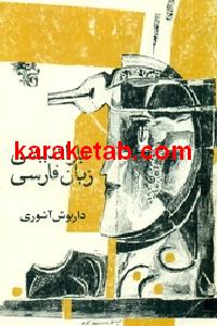 بازاندیشی زبان فارسی