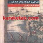 بازرگانی و جنگ قدرتها در خلیج فارس