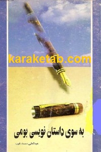 به سوی داستان نویسی بومی
