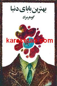 بهترین بابای دنیا