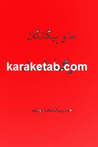 سرگذشت ما و بیگانگان