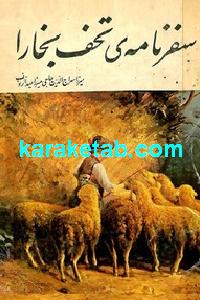 سفرنامه ی تحف بخارا