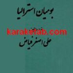 افسانه هایی از بومیان استرالیا