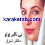 بی نظیر بوتو دختر شرق