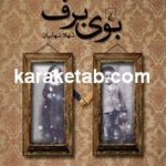 بوی برف
