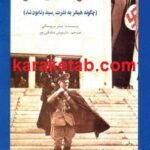 چگونه هیتلر به قدرت رسید