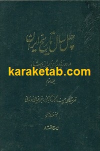 چهل سال تاریخ ایران
