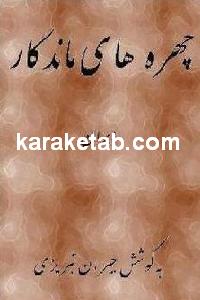 چهره های ماندگار ایران