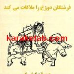 ده کامیلو فرشتگان دوزخ را ملاقات می کند