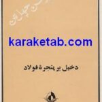 دخیل بر پنجره فولاد