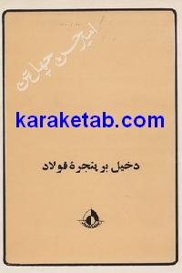 دخیل بر پنجره فولاد