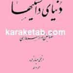 دنیای دانستنیها