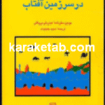 در سرزمین آفتاب