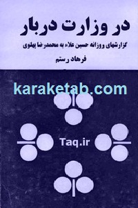 در وزارت دربار