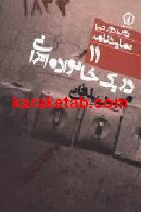 در یک خانواده ایرانی