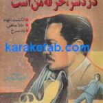 دردسر حرفۀ من است