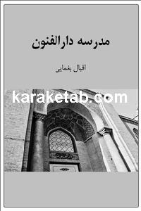 مدرسه دارالفنون